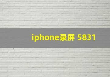 iphone录屏 5831